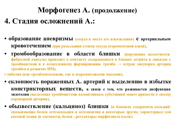 Морфогенез А. (продолжение) 4. Стадия осложнений А.: • образование аневризмы (сосуда в месте