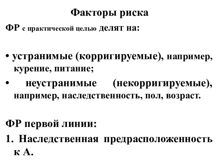 Факторы риска ФР с практической целью делят на: • устранимые (корригируемые), например, курение,