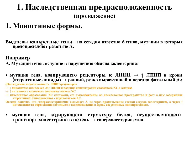 1. Наследственная предрасположенность (продолжение) 1. Моногенные формы. Выделены конкретные гены