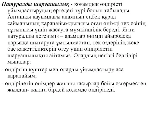 Натуралды шаруашылық - қоғамдық өндірісті ұйымдастырудың ертедегі түрі болып табылады.