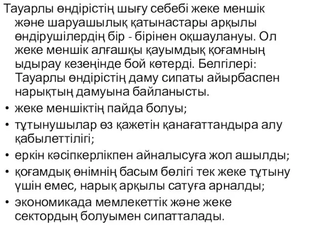 Тауарлы өндірістің шығу себебі жеке меншік және шаруашылық қатынастары арқылы