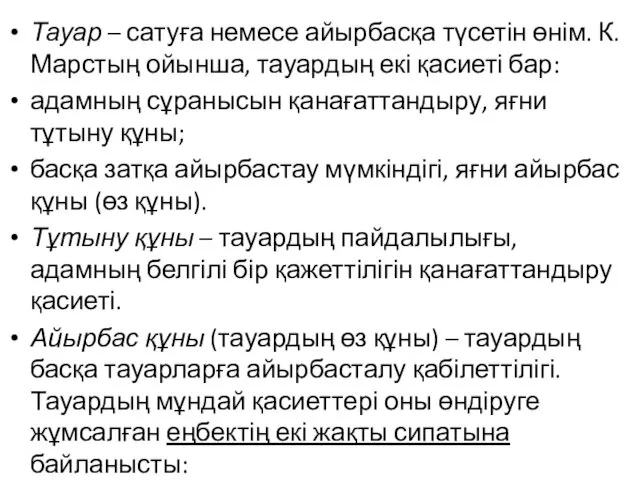 Тауар – сатуға немесе айырбасқа түсетін өнім. К.Марстың ойынша, тауардың