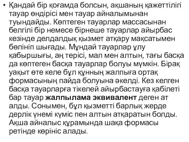 Қандай бір қоғамда болсын, ақшаның қажеттілігі тауар өндірісі мен тауар