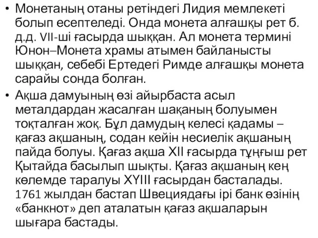 Монетаның отаны ретіндегі Лидия мемлекеті болып есептеледі. Онда монета алғашқы