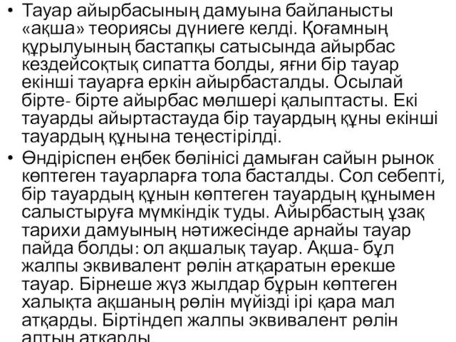 Тауар айырбасының дамуына байланысты «ақша» теориясы дүниеге келді. Қоғамның құрылуының