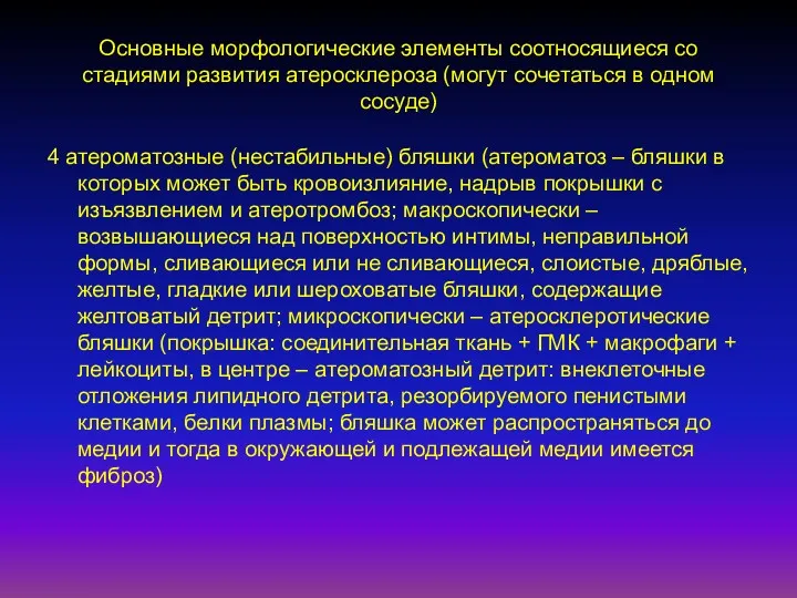 Основные морфологические элементы соотносящиеся со стадиями развития атеросклероза (могут сочетаться в одном сосуде)