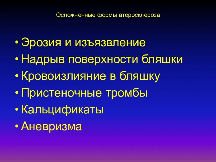 Осложненные формы атеросклероза Эрозия и изъязвление Надрыв поверхности бляшки Кровоизлияние в бляшку Пристеночные тромбы Кальцификаты Аневризма