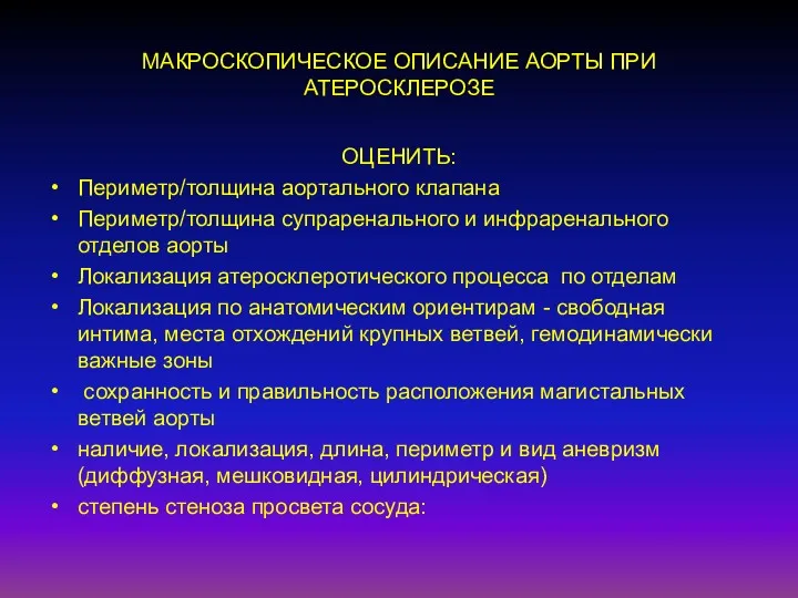 МАКРОСКОПИЧЕСКОЕ ОПИСАНИЕ АОРТЫ ПРИ АТЕРОСКЛЕРОЗЕ ОЦЕНИТЬ: Периметр/толщина аортального клапана Периметр/толщина супраренального и инфраренального