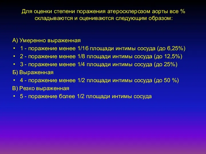 Стадия атеросклертического процесса Для оценки степени поражения атеросклерозом аорты все % складываются и