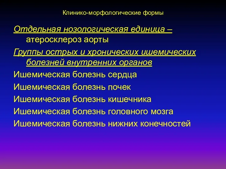 Клинико-морфологические формы Отдельная нозологическая единица – атеросклероз аорты Группы острых и хронических ишемических