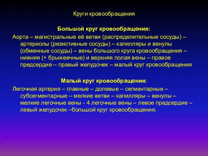 Круги кровообращения Большой круг кровообращения: Аорта – магистральные её ветви (распределительные сосуды) –