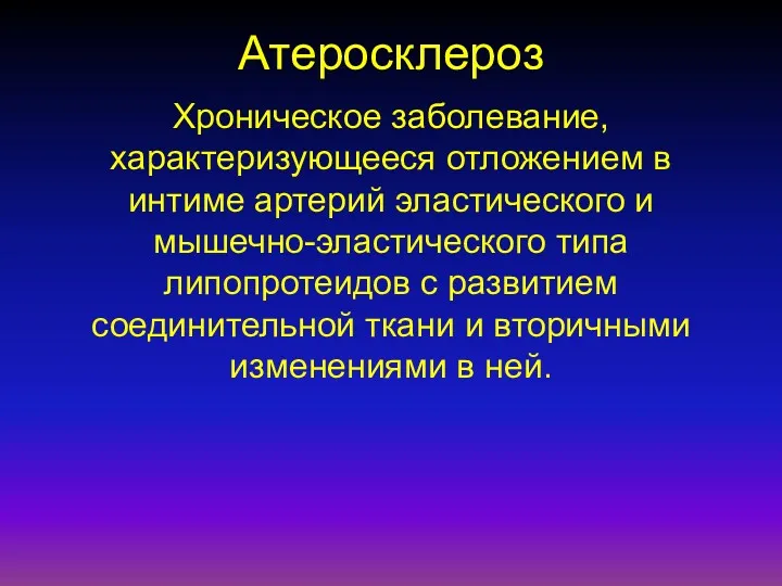 Атеросклероз Хроническое заболевание, характеризующееся отложением в интиме артерий эластического и мышечно-эластического типа липопротеидов