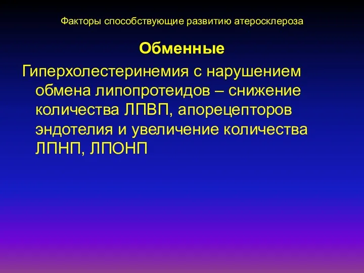 Факторы способствующие развитию атеросклероза Обменные Гиперхолестеринемия с нарушением обмена липопротеидов – снижение количества