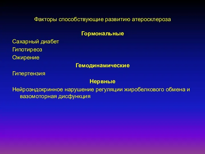 Факторы способствующие развитию атеросклероза Гормональные Сахарный диабет Гипотиреоз Ожирение Гемодинамические Гипертензия Нервные Нейроэндокринное