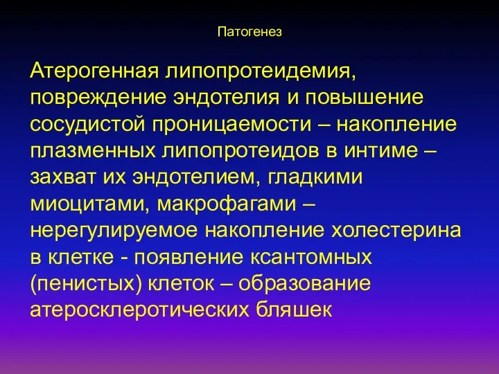 Патогенез Атерогенная липопротеидемия, повреждение эндотелия и повышение сосудистой проницаемости – накопление плазменных липопротеидов