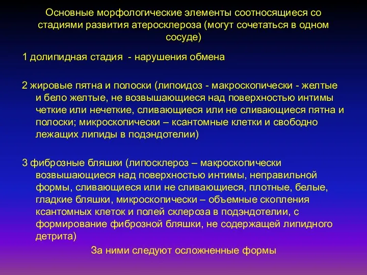 Основные морфологические элементы соотносящиеся со стадиями развития атеросклероза (могут сочетаться в одном сосуде)