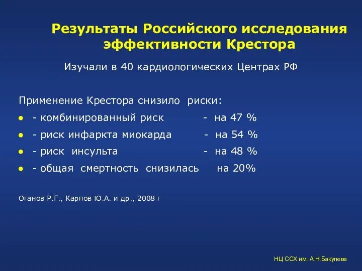 Результаты Российского исследования эффективности Крестора Изучали в 40 кардиологических Центрах РФ Применение Крестора