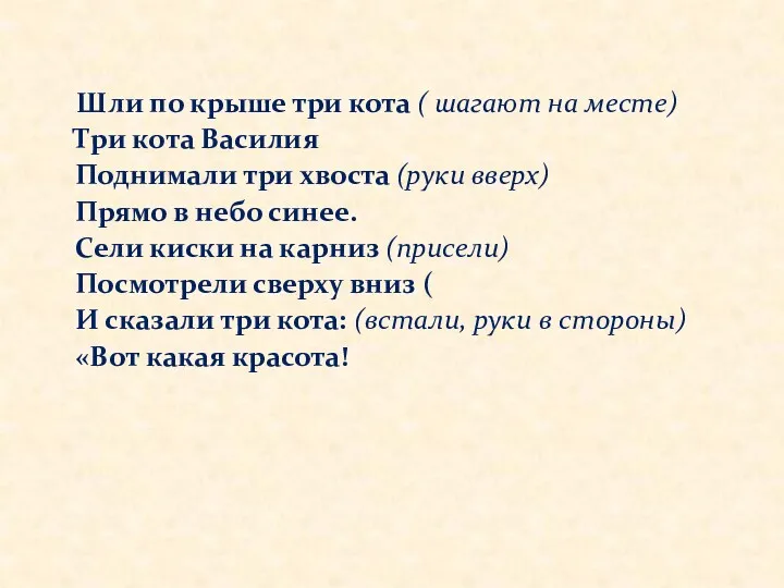 Шли по крыше три кота ( шагают на месте) Три кота Василия Поднимали