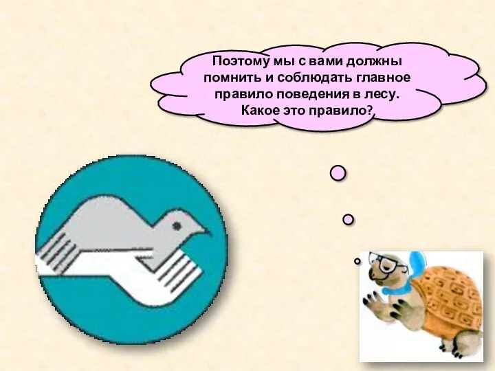 Поэтому мы с вами должны помнить и соблюдать главное правило поведения в лесу. Какое это правило?