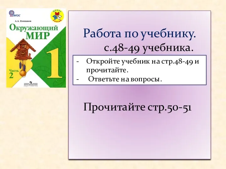 Работа по учебнику. с.48-49 учебника. Откройте учебник на стр.48-49 и прочитайте. Ответьте на вопросы. Прочитайте стр.50-51