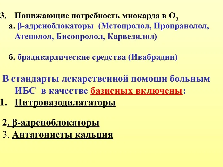 Понижающие потребность миокарда в О2 а. β-адреноблокаторы (Метопролол, Пропранолол, Атенолол,