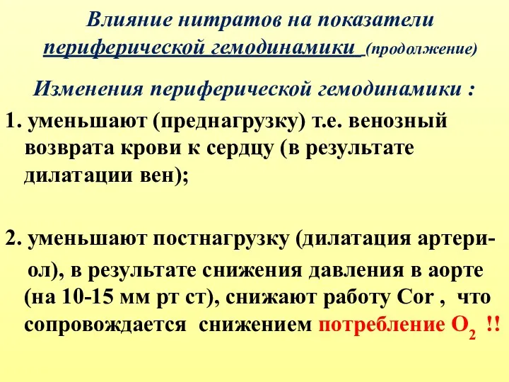 Влияние нитратов на показатели периферической гемодинамики (продолжение) Изменения периферической гемодинамики