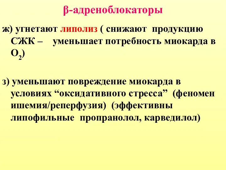 β-адреноблокаторы ж) угнетают липолиз ( снижают продукцию СЖК – уменьшает