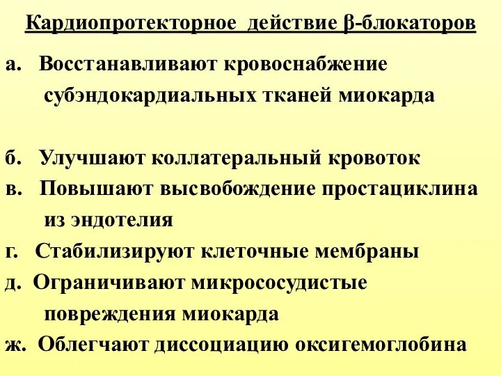 Кардиопротекторное действие β-блокаторов а. Восстанавливают кровоснабжение субэндокардиальных тканей миокарда б.