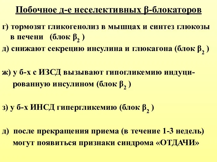 Побочное д-е неселективных β-блокаторов г) тормозят гликогенолиз в мышцах и