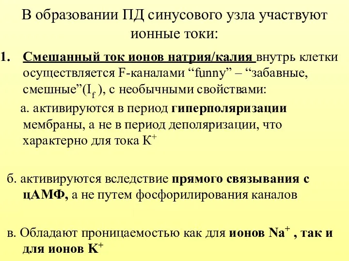 В образовании ПД синусового узла участвуют ионные токи: Смешанный ток