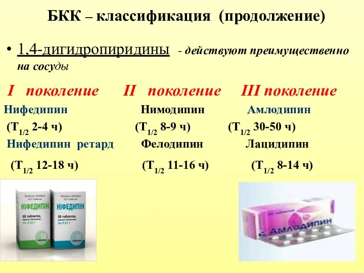 БКК – классификация (продолжение) 1,4-дигидропиридины - действуют преимущественно на сосуды