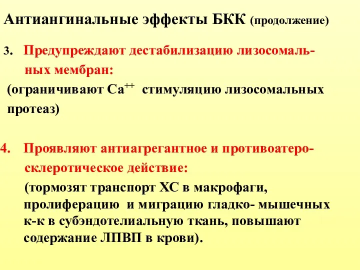 Антиангинальные эффекты БКК (продолжение) 3. Предупреждают дестабилизацию лизосомаль- ных мембран: