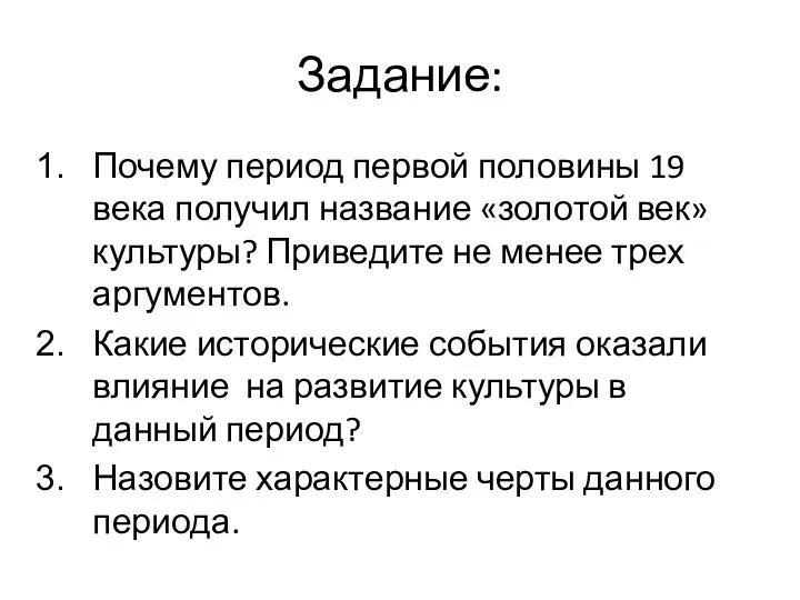 Задание: Почему период первой половины 19 века получил название «золотой