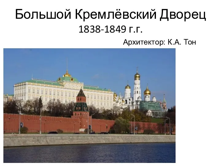 Большой Кремлёвский Дворец 1838-1849 г.г. Архитектор: К.А. Тон