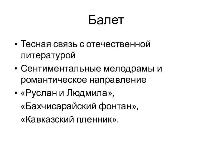 Балет Тесная связь с отечественной литературой Сентиментальные мелодрамы и романтическое