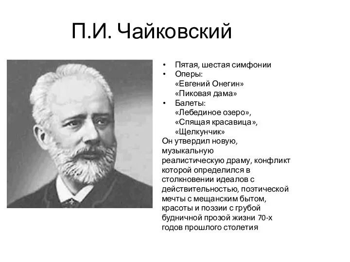 П.И. Чайковский Пятая, шестая симфонии Оперы: «Евгений Онегин» «Пиковая дама»