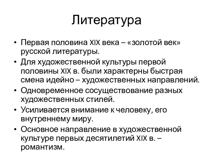 Литература Первая половина XIX века – «золотой век» русской литературы.