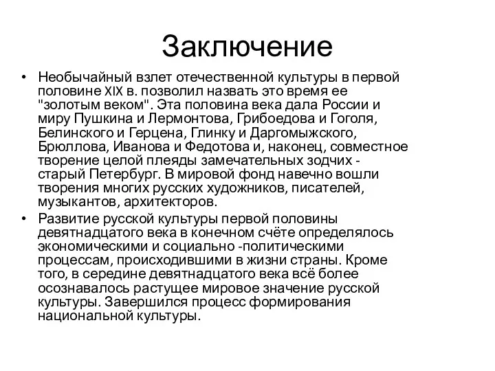 Заключение Необычайный взлет отечественной культуры в первой половине XIX в.