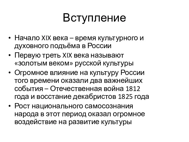 Вступление Начало XIX века – время культурного и духовного подъёма