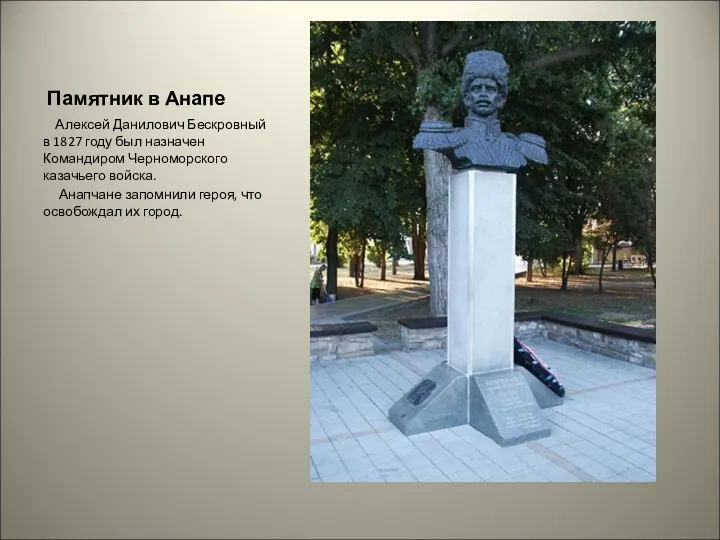 Памятник в Анапе Алексей Данилович Бескровный в 1827 году был назначен Командиром Черноморского