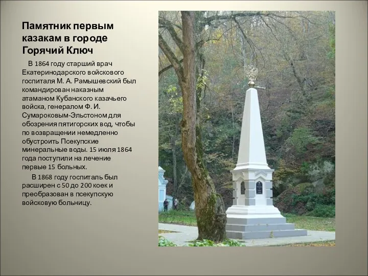 Памятник первым казакам в городе Горячий Ключ В 1864 году старший врач Екатеринодарского