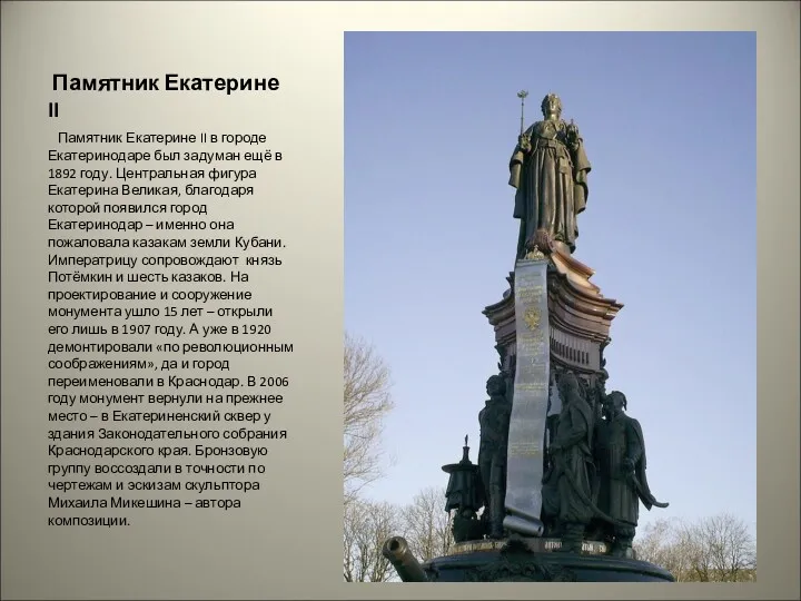 Памятник Екатерине II Памятник Екатерине II в городе Екатеринодаре был задуман ещё в