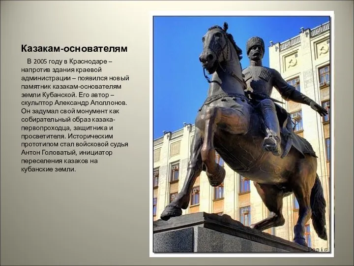 Казакам-основателям В 2005 году в Краснодаре – напротив здания краевой администрации – появился