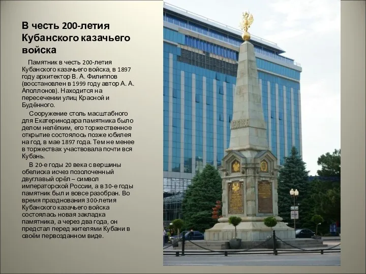 В честь 200-летия Кубанского казачьего войска Памятник в честь 200-летия