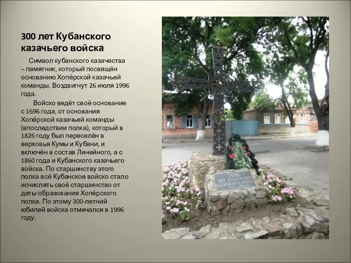300 лет Кубанского казачьего войска Символ кубанского казачества – памятник, который посвящён основанию