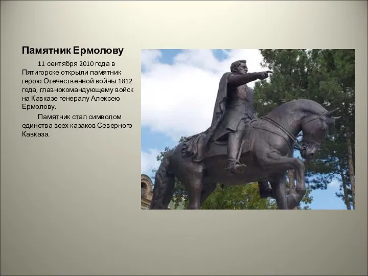 Памятник Ермолову 11 сентября 2010 года в Пятигорске открыли памятник герою Отечественной войны