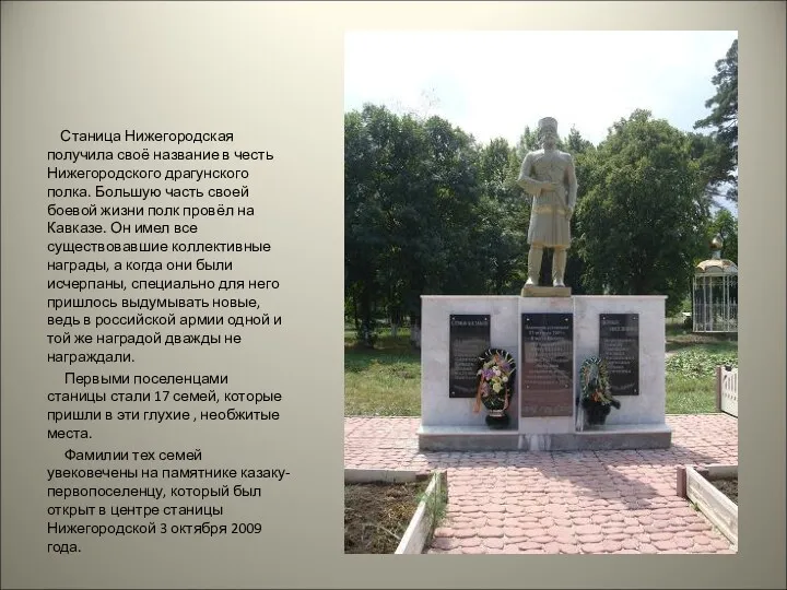 Станица Нижегородская получила своё название в честь Нижегородского драгунского полка.