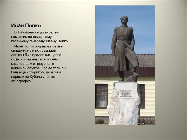 Иван Попко В Тимашевске установлен памятник легендарному казачьему генералу Ивану