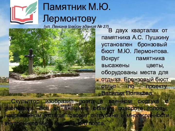 В двух кварталах от памятника А.С. Пушкину установлен бронзовый бюст