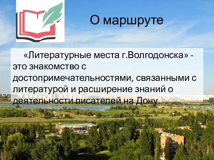О маршруте «Литературные места г.Волгодонска» - это знакомство с достопримечательностями,